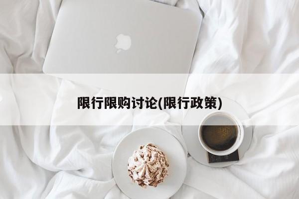 限行限购讨论(限行政策)