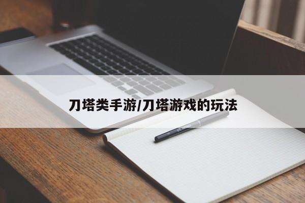 刀塔类手游/刀塔游戏的玩法