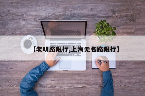 【老明路限行,上海无名路限行】