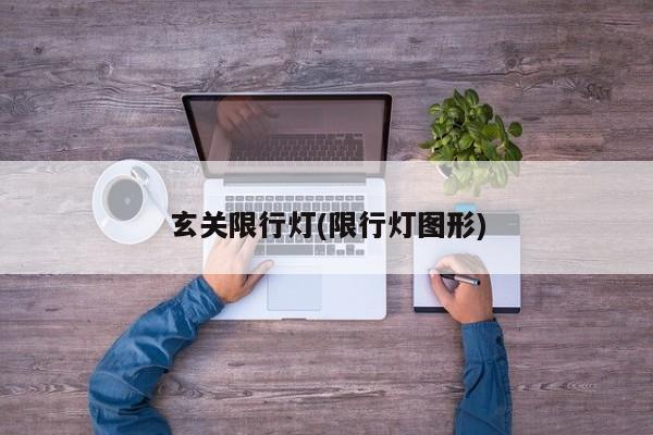玄关限行灯(限行灯图形)