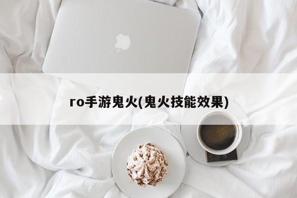 ro手游鬼火(鬼火技能效果)