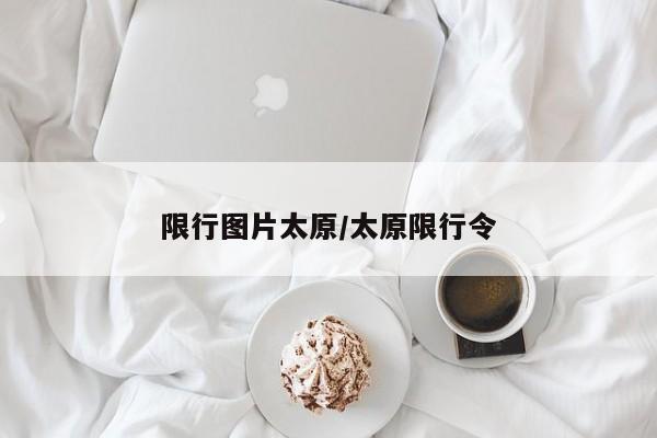 限行图片太原/太原限行令