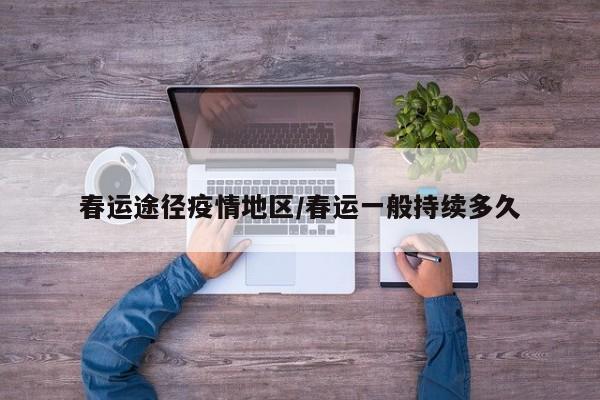 春运途径疫情地区/春运一般持续多久