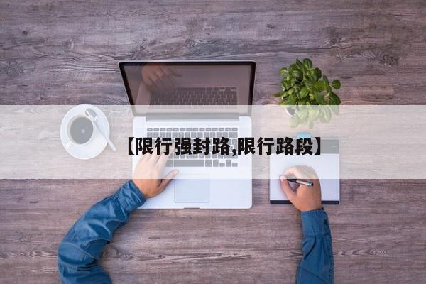 【限行强封路,限行路段】