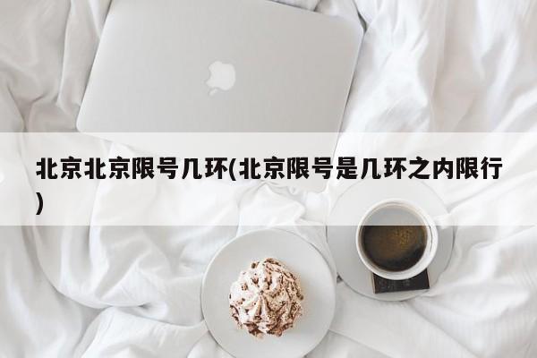 北京北京限号几环(北京限号是几环之内限行)