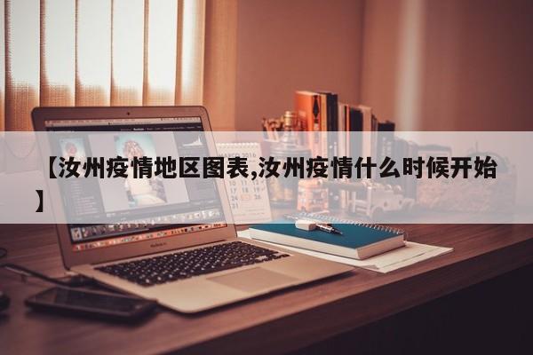 【汝州疫情地区图表,汝州疫情什么时候开始】