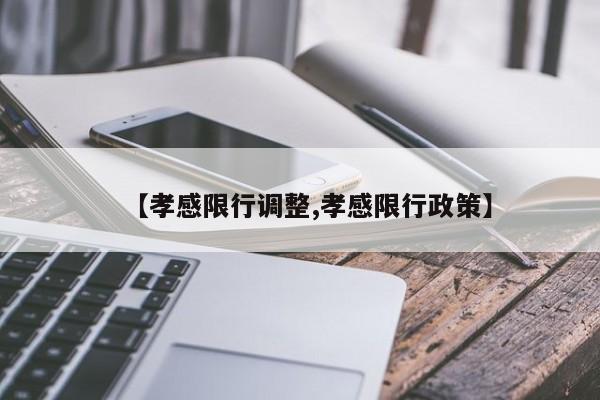 【孝感限行调整,孝感限行政策】