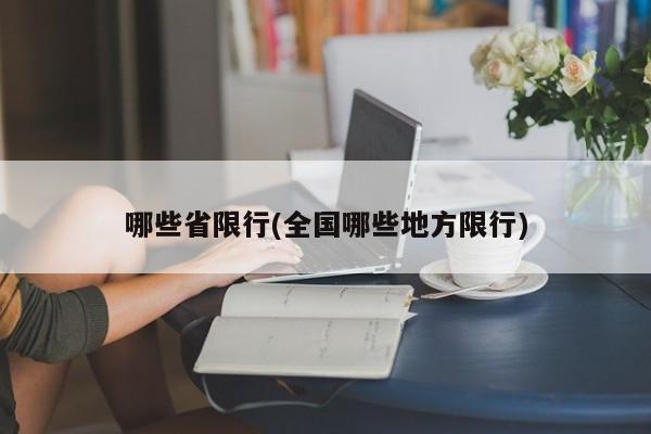 哪些省限行(全国哪些地方限行)