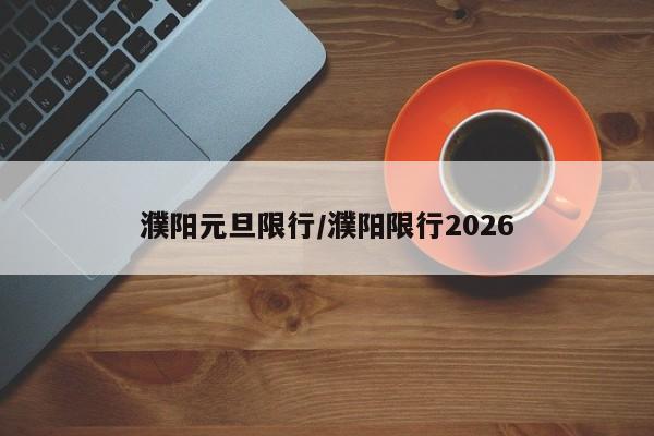 濮阳元旦限行/濮阳限行2026