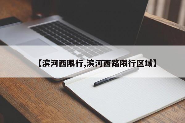 【滨河西限行,滨河西路限行区域】