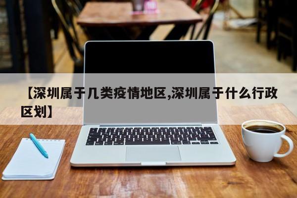 【深圳属于几类疫情地区,深圳属于什么行政区划】
