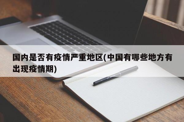 国内是否有疫情严重地区(中国有哪些地方有出现疫情期)