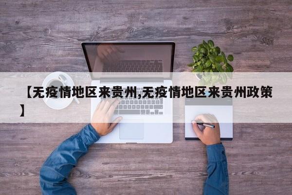 【无疫情地区来贵州,无疫情地区来贵州政策】