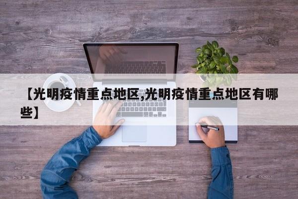 【光明疫情重点地区,光明疫情重点地区有哪些】