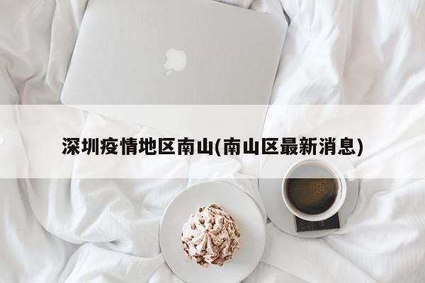 深圳疫情地区南山(南山区最新消息)