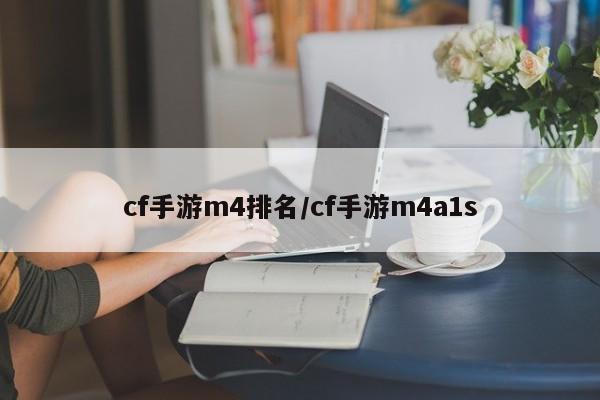 cf手游m4排名/cf手游m4a1s