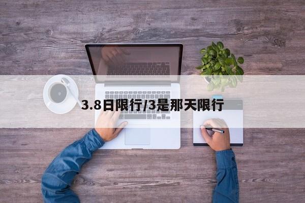 3.8日限行/3是那天限行