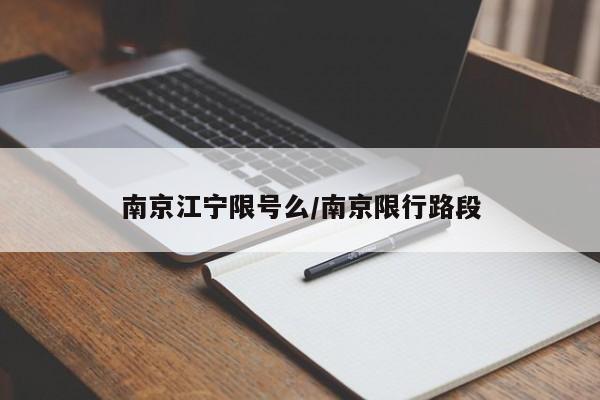 南京江宁限号么/南京限行路段