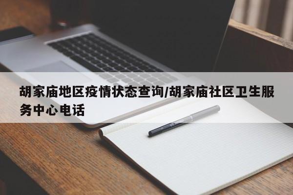 胡家庙地区疫情状态查询/胡家庙社区卫生服务中心电话