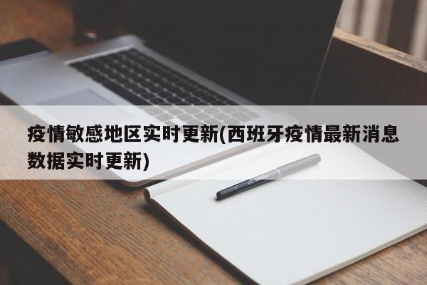 疫情敏感地区实时更新(西班牙疫情最新消息数据实时更新)