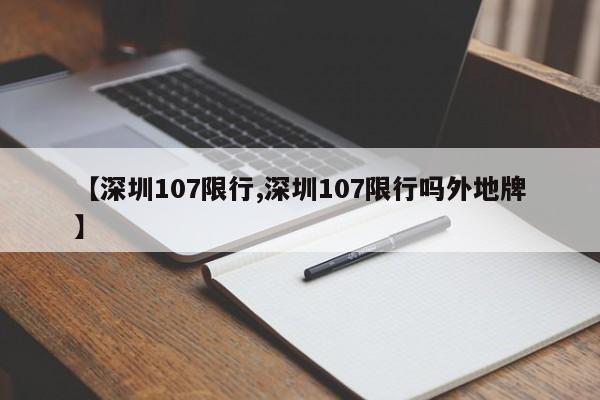 【深圳107限行,深圳107限行吗外地牌】