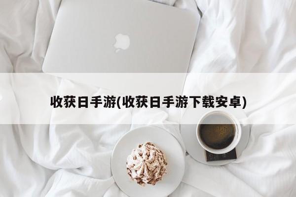 收获日手游(收获日手游下载安卓)
