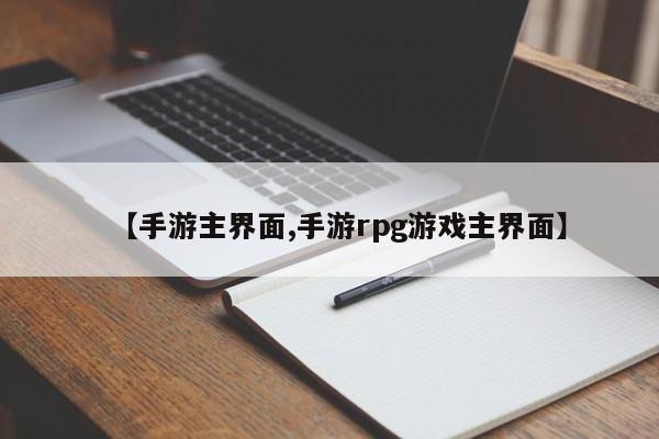 【手游主界面,手游rpg游戏主界面】