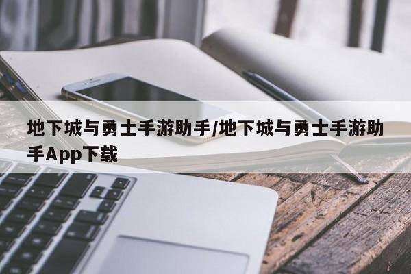地下城与勇士手游助手/地下城与勇士手游助手App下载