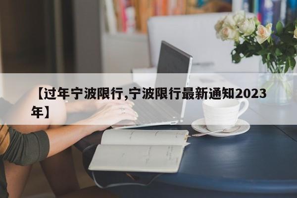 【过年宁波限行,宁波限行最新通知2023年】