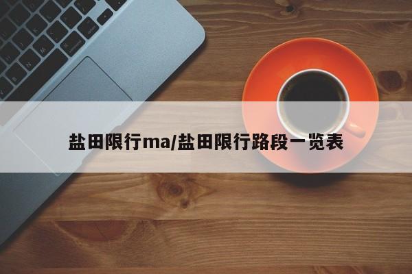 盐田限行ma/盐田限行路段一览表