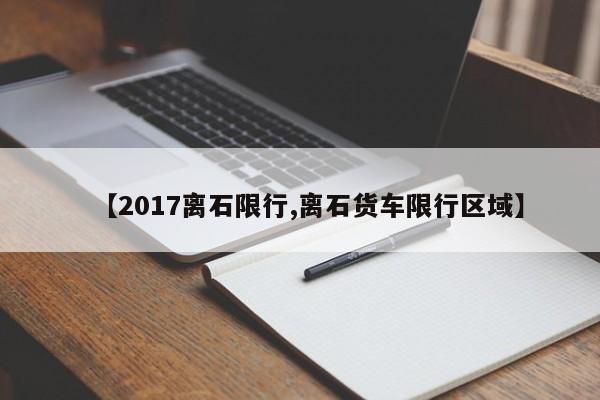 【2017离石限行,离石货车限行区域】
