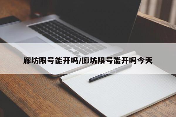 廊坊限号能开吗/廊坊限号能开吗今天