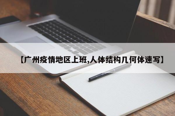 【广州疫情地区上班,人体结构几何体速写】