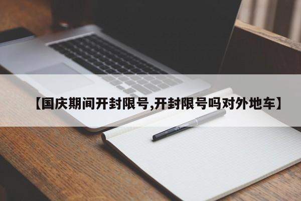 【国庆期间开封限号,开封限号吗对外地车】