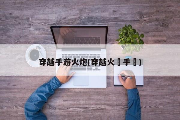 穿越手游火炮(穿越火線手機)