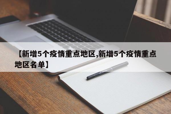 【新增5个疫情重点地区,新增5个疫情重点地区名单】