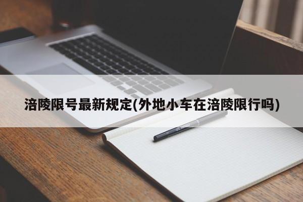 涪陵限号最新规定(外地小车在涪陵限行吗)
