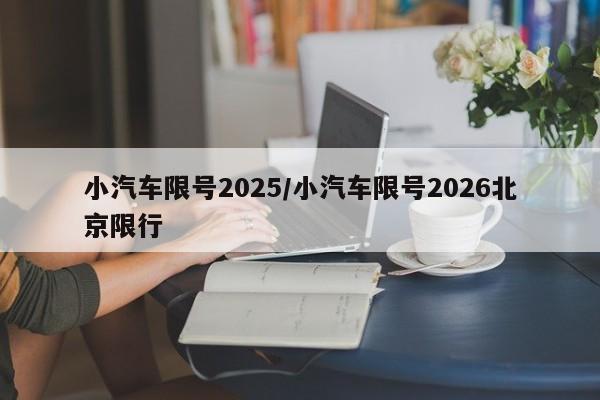 小汽车限号2025/小汽车限号2026北京限行
