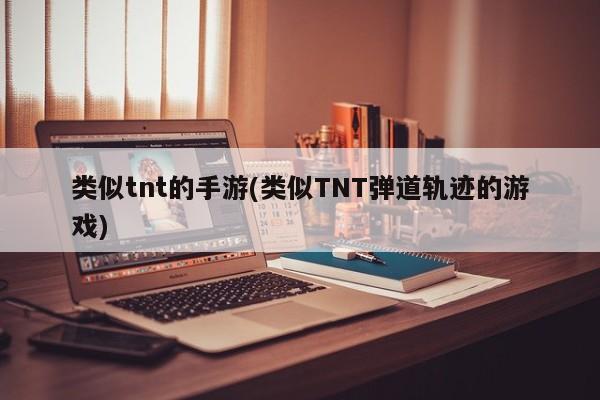 类似tnt的手游(类似TNT弹道轨迹的游戏)