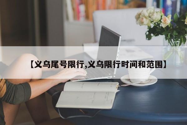 【义乌尾号限行,义乌限行时间和范围】