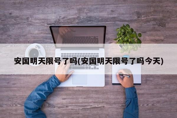 安国明天限号了吗(安国明天限号了吗今天)