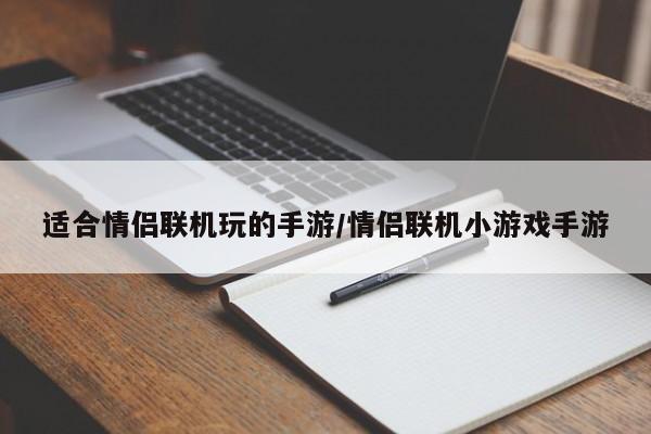 适合情侣联机玩的手游/情侣联机小游戏手游