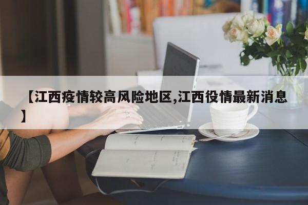 【江西疫情较高风险地区,江西役情最新消息】