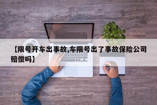 【限号开车出事故,车限号出了事故保险公司赔偿吗】