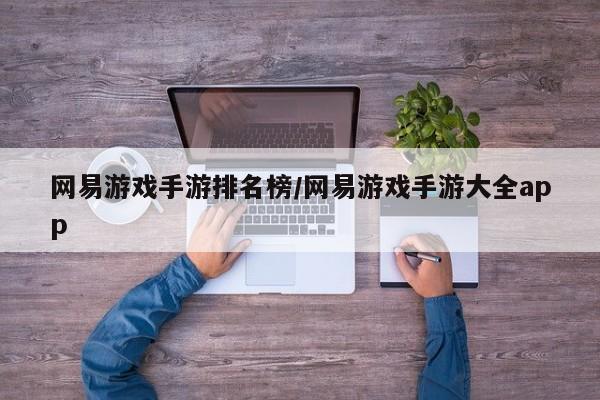 网易游戏手游排名榜/网易游戏手游大全app