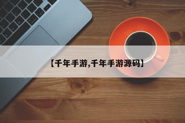 【千年手游,千年手游源码】