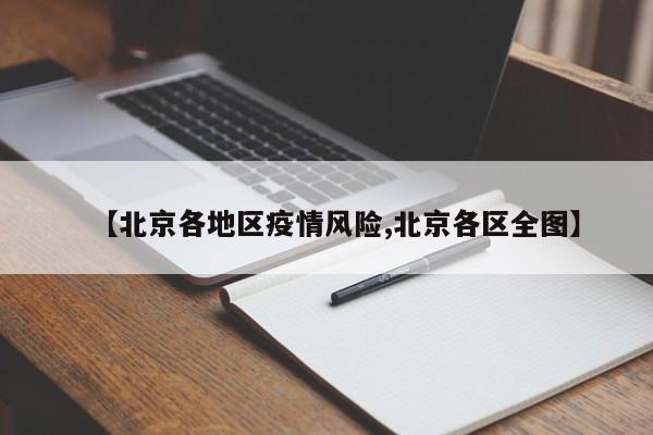 【北京各地区疫情风险,北京各区全图】