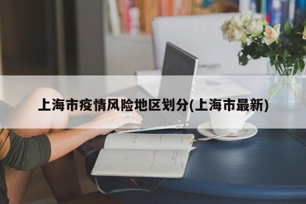 上海市疫情风险地区划分(上海市最新)