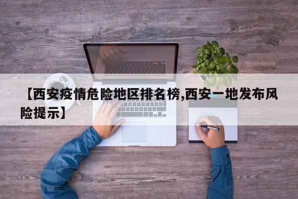 【西安疫情危险地区排名榜,西安一地发布风险提示】