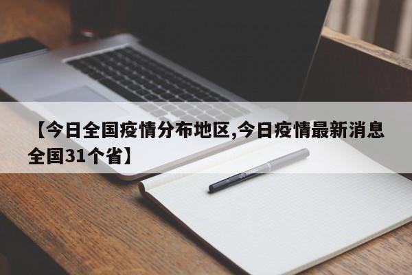 【今日全国疫情分布地区,今日疫情最新消息全国31个省】
